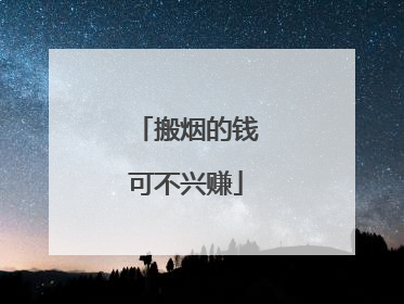 搬烟的钱可不兴赚