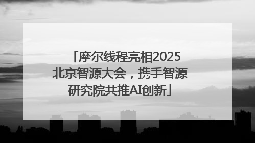 摩尔线程亮相2025北京智源大会，携手智源研究院共推AI创新