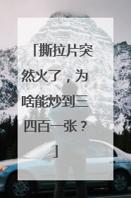 撕拉片突然火了，为啥能炒到三四百一张？