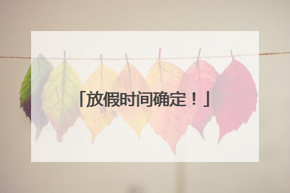 放假时间确定！