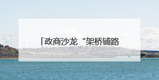 政商沙龙“架桥铺路” 中小企业享受政府采购 “及时雨”