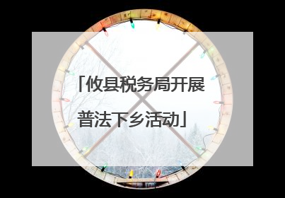 攸县税务局开展普法下乡活动