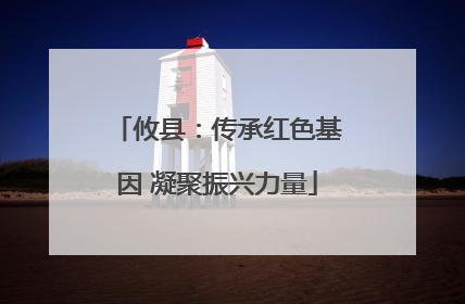 攸县：传承红色基因 凝聚振兴力量
