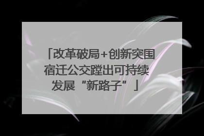 改革破局+创新突围 宿迁公交蹚出可持续发展“新路子”