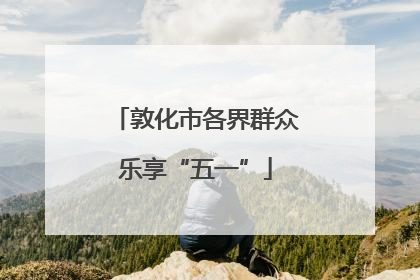敦化市各界群众乐享“五一”