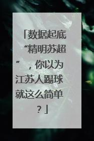 数据起底“精明苏超”，你以为江苏人踢球就这么简单？