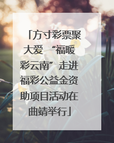 方寸彩票聚大爱 “福暖彩云南”走进福彩公益金资助项目活动在曲靖举行
