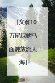 文登10万尾绿鳍马面鲀放流大海