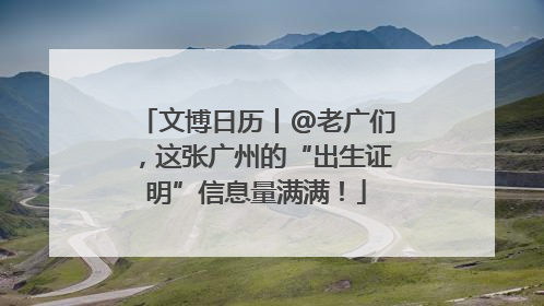 文博日历丨@老广们，这张广州的“出生证明”信息量满满！