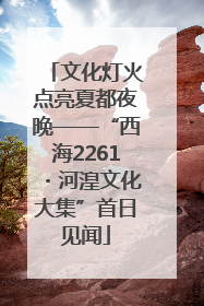 文化灯火点亮夏都夜晚——“西海2261・河湟文化大集”首日见闻
