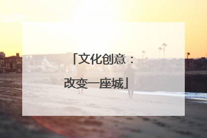 文化创意：改变一座城