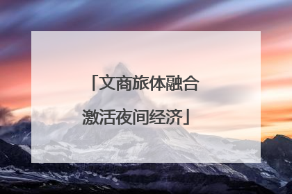 文商旅体融合激活夜间经济