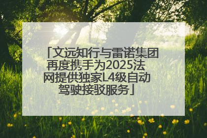 文远知行与雷诺集团再度携手为2025法网提供独家L4级自动驾驶接驳服务