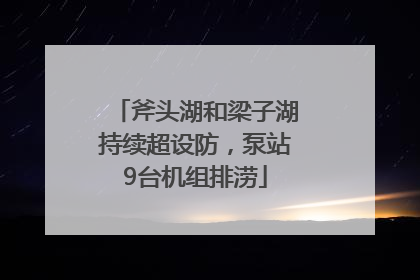 斧头湖和梁子湖持续超设防，泵站9台机组排涝