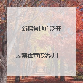 新疆各地广泛开展禁毒宣传活动