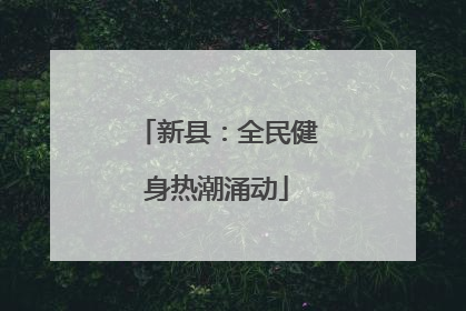 新县：全民健身热潮涌动