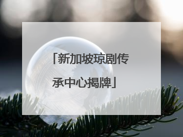 新加坡琼剧传承中心揭牌