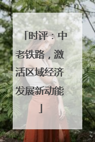 时评：中老铁路，激活区域经济发展新动能