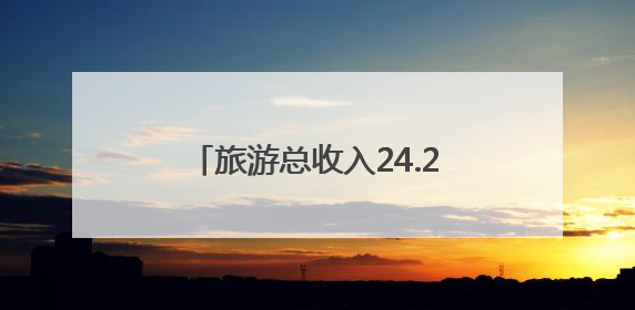 旅游总收入24.2亿元，淮安文旅市场“五一”假期接待游客526.1万人次