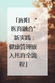 旌阳 “医育融合” 新实践：健康管理嵌入托育全流程