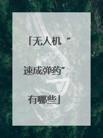 无人机“速成弹药”有哪些