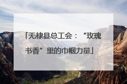 无棣县总工会：“玫瑰书香”里的巾帼力量