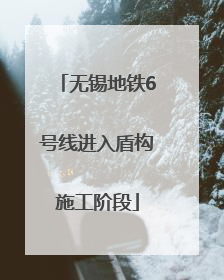 无锡地铁6号线进入盾构施工阶段