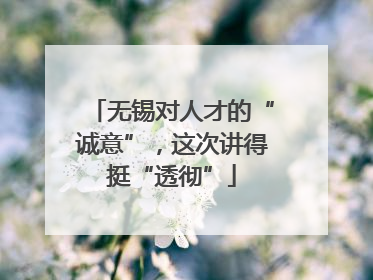 无锡对人才的“诚意”,这次讲得挺“透彻”