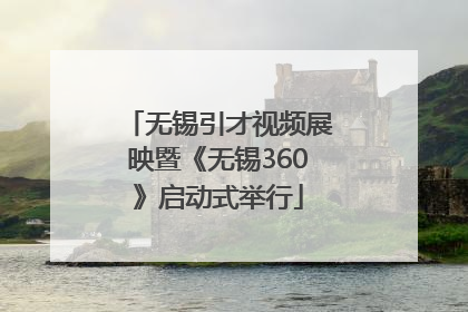 无锡引才视频展映暨《无锡360》启动式举行