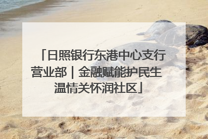 日照银行东港中心支行营业部｜金融赋能护民生 温情关怀润社区