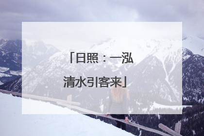 日照：一泓清水引客来