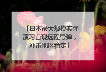 日本最大规模实弹演习首现远程导弹，冲击地区稳定