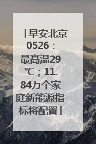 早安北京0526：最高温29℃；11.84万个家庭新能源指标将配置