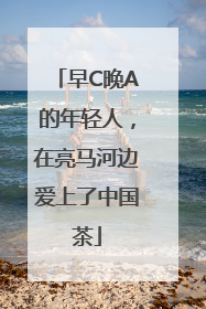 早C晚A的年轻人，在亮马河边爱上了中国茶