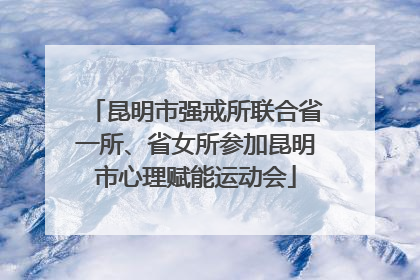 昆明市强戒所联合省一所、省女所参加昆明市心理赋能运动会