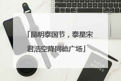 昆明泰国节，泰星宋君浩空降同德广场