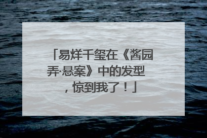 易烊千玺在《酱园弄·悬案》中的发型，惊到我了！