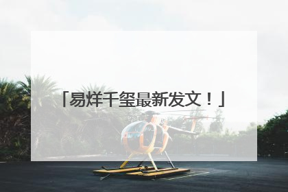 易烊千玺最新发文！