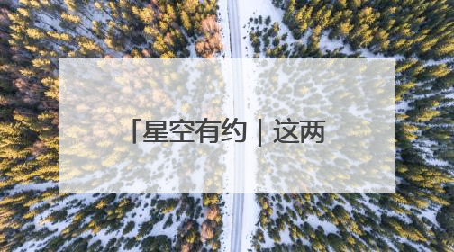 星空有约｜这两天凌晨，“星月对话”等你来赏！