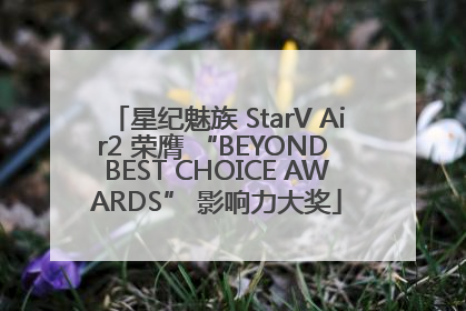 星纪魅族 StarV Air2 荣膺 “BEYOND BEST CHOICE AWARDS” 影响力大奖