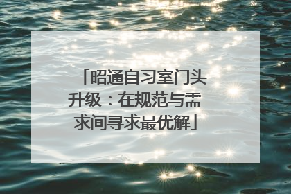 昭通自习室门头升级：在规范与需求间寻求最优解