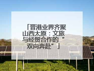 晋港业界齐聚山西太原：文旅与经贸合作的“双向奔赴”