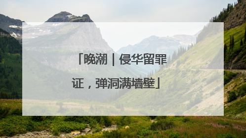 晚潮｜侵华留罪证，弹洞满墙壁