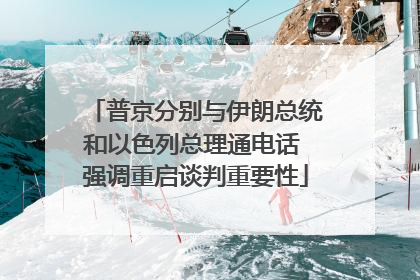 普京分别与伊朗总统和以色列总理通电话 强调重启谈判重要性