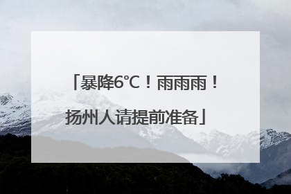 暴降6℃！雨雨雨！扬州人请提前准备