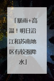 暴雨+高温！明日沿江和苏南地区有较强降水