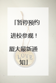 暂停预约进校参观！厦大最新通知