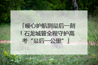 暖心护航到最后一刻！石龙城管全程守护高考“最后一公里”