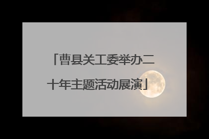 曹县关工委举办二十年主题活动展演