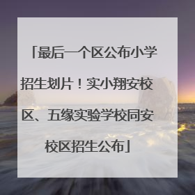 最后一个区公布小学招生划片！实小翔安校区、五缘实验学校同安校区招生公布